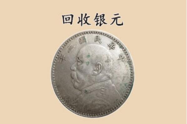 运城市上门回收银元价格